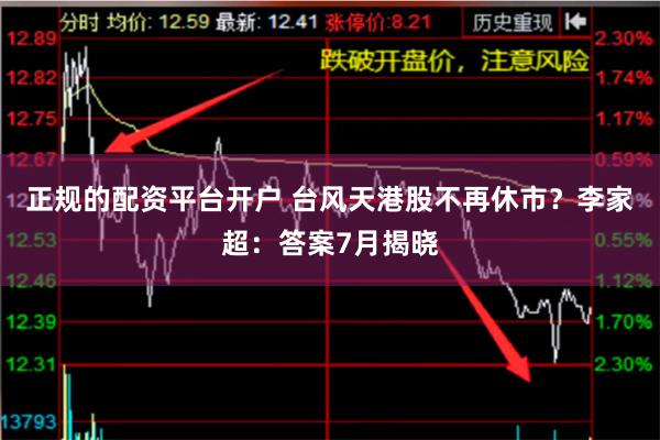 正规的配资平台开户 台风天港股不再休市？李家超：答案7月揭晓