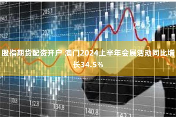 股指期货配资开户 澳门2024上半年会展活动同比增长34.5%