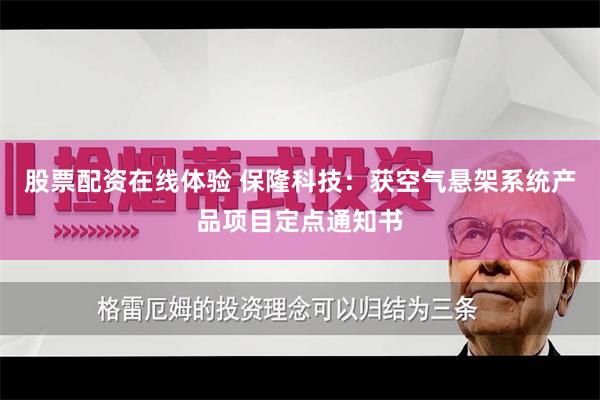 股票配资在线体验 保隆科技：获空气悬架系统产品项目定点通知书