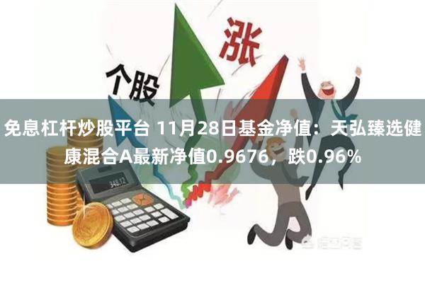 免息杠杆炒股平台 11月28日基金净值：天弘臻选健康混合