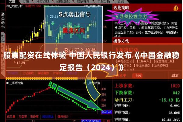 股票配资在线体验 中国人民银行发布《中国金融稳定报告（2