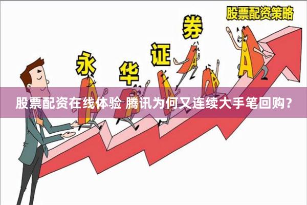 股票配资在线体验 腾讯为何又连续大手笔回购？