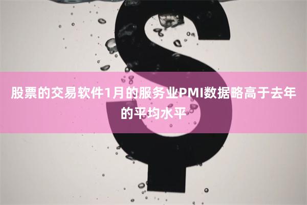 股票的交易软件1月的服务业PMI数据略高于去年的平均水平