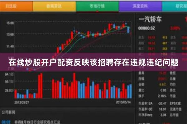 在线炒股开户配资反映该招聘存在违规违纪问题