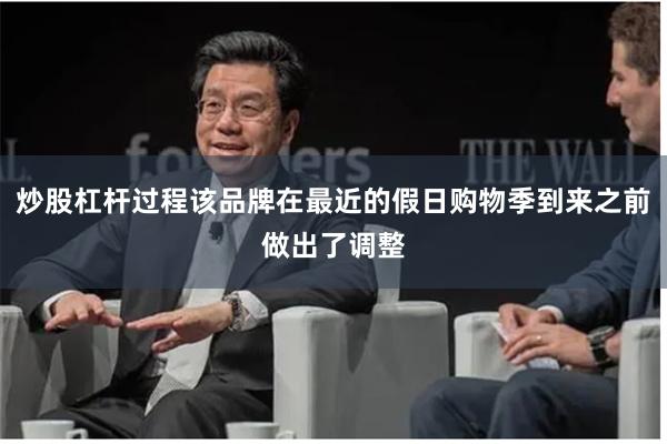 炒股杠杆过程该品牌在最近的假日购物季到来之前做出了调整