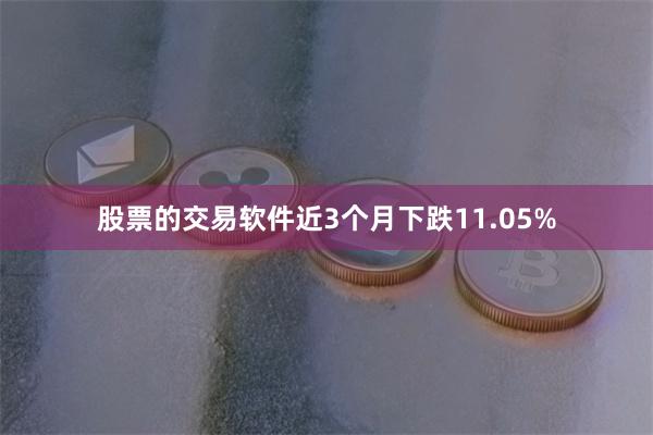 股票的交易软件近3个月下跌11.05%