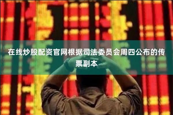 在线炒股配资官网　　根据司法委员会周四公布的传票副本