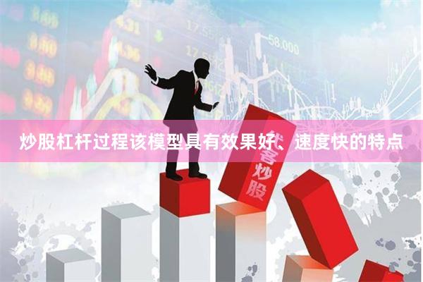 炒股杠杆过程该模型具有效果好、速度快的特点