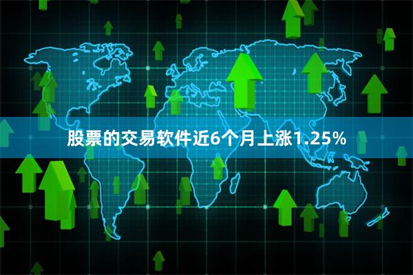股票的交易软件近6个月上涨1.25%