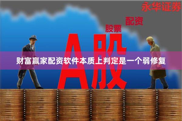 财富赢家配资软件本质上判定是一个弱修复