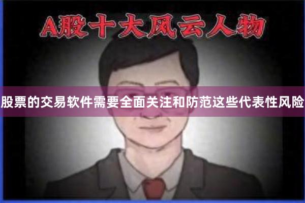 股票的交易软件需要全面关注和防范这些代表性风险