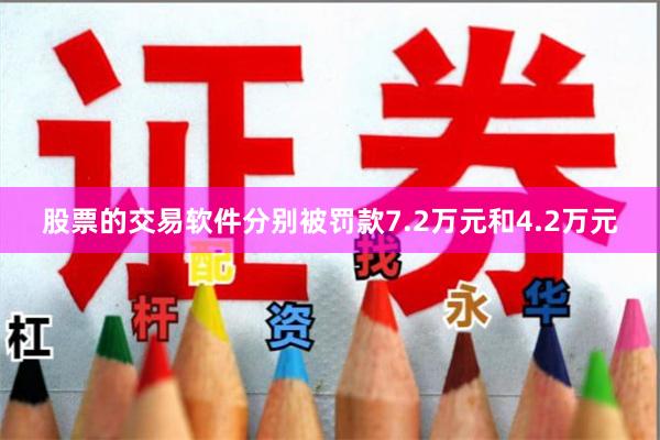 股票的交易软件分别被罚款7.2万元和4.2万元