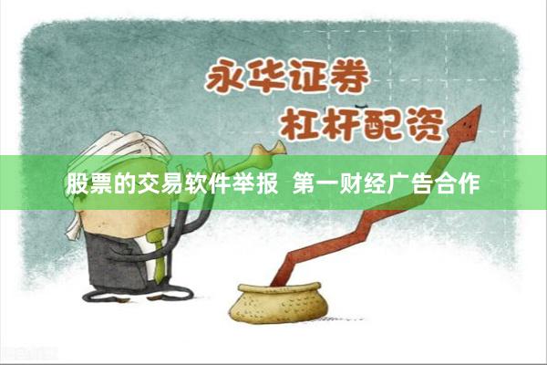 股票的交易软件举报  第一财经广告合作