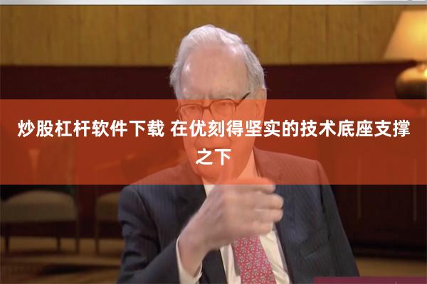炒股杠杆软件下载 在优刻得坚实的技术底座支撑之下