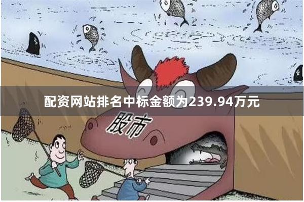 配资网站排名中标金额为239.94万元
