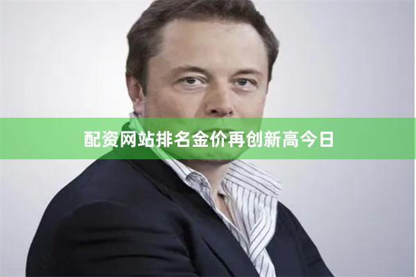 配资网站排名 金价再创新高 今日