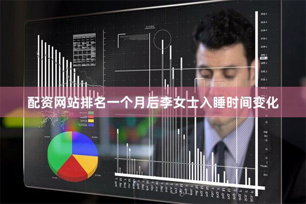 配资网站排名一个月后李女士入睡时间变化