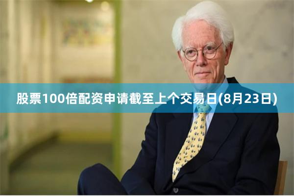 股票100倍配资申请截至上个交易日(8月23日)
