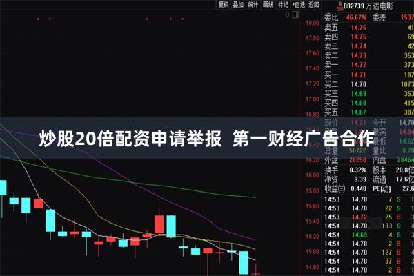 炒股20倍配资申请举报  第一财经广告合作