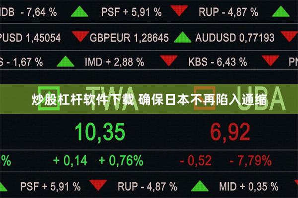 炒股杠杆软件下载 确保日本不再陷入通缩